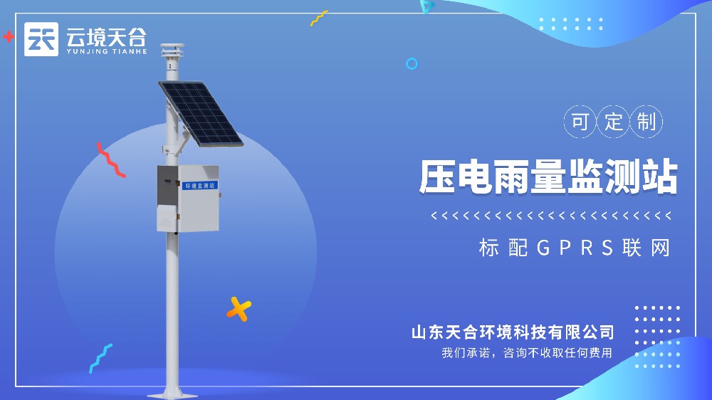 壓電雨量監(jiān)測站百科